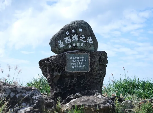 西崎・日本最西端之碑