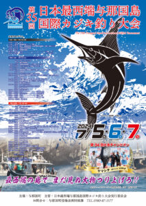 日本最西端与那国島国際カジキ釣り大会