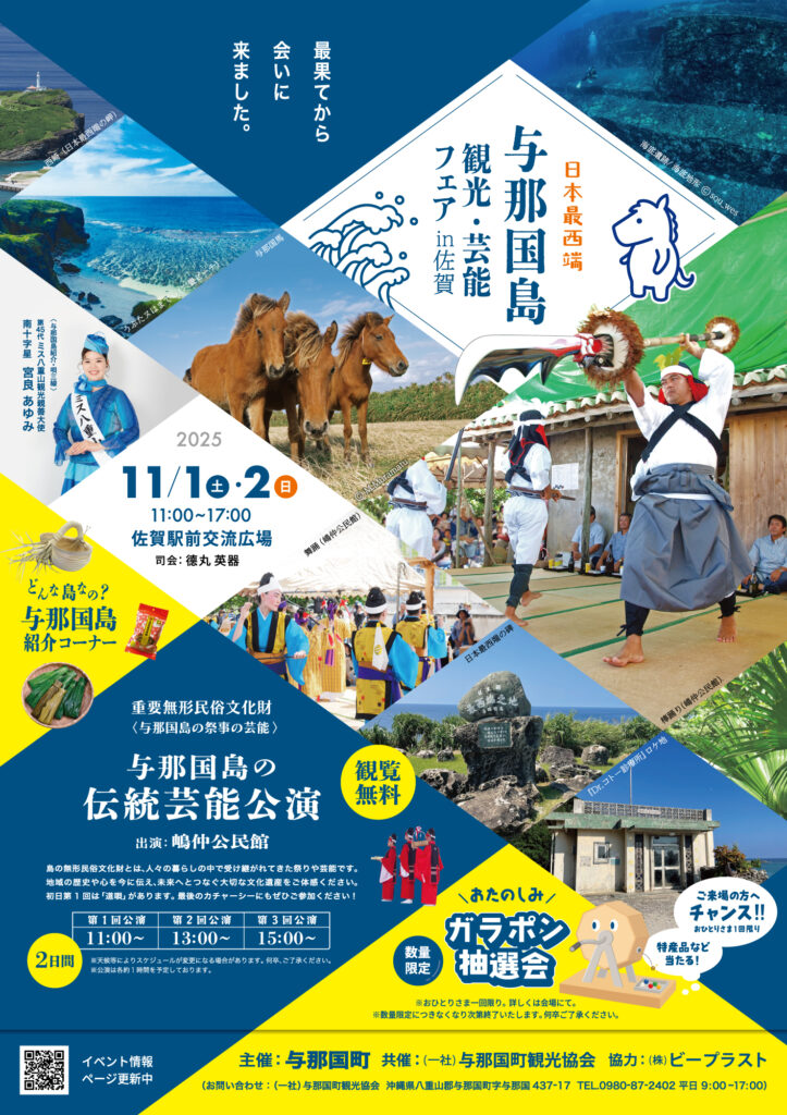 与那国島観光芸能フェアin佐賀
