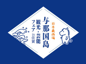 日本最西端与那国島観光芸能フェアin佐賀