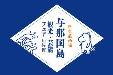 日本最西端与那国島観光芸能フェアin佐賀