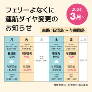 フェリーよなくに新ダイヤ