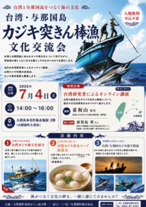 台湾・与那国島 カジキ突きん棒漁文化交流会
