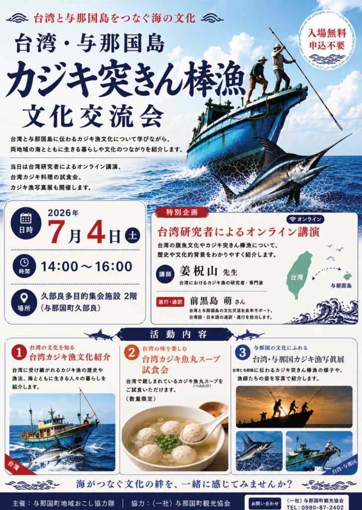 台湾・与那国島 カジキ突きん棒漁文化交流会